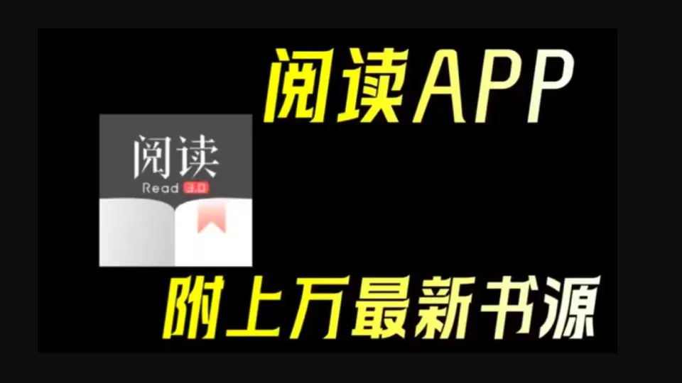 阅读3.0】2024最新上万精品书源合集阅读订阅源主题的导入方法app下载 