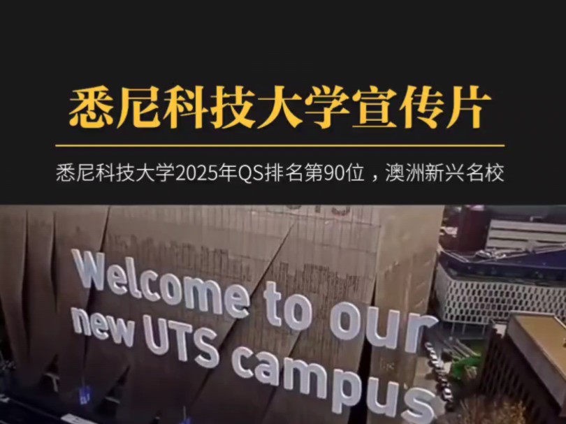 悉尼科技大学最新中文介绍!悉尼科技大学2025年QS世界大学排名第88位,澳洲新兴大学!港达国际:专注世界前200大学留学申请!稳定录取#澳洲留学#...