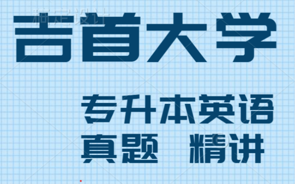 湖南专升本英语: 吉首大学校考真题试卷 阅读理解精讲哔哩哔哩bilibili