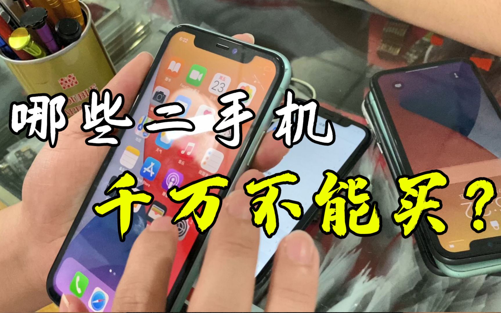 这种二手iPhone,千万不要入手!