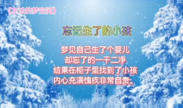 解梦!梦见把生了的小孩忘了哔哩哔哩bilibili