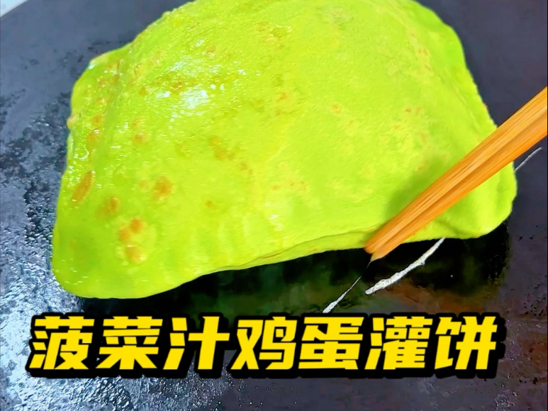 菠菜汁鸡蛋灌饼