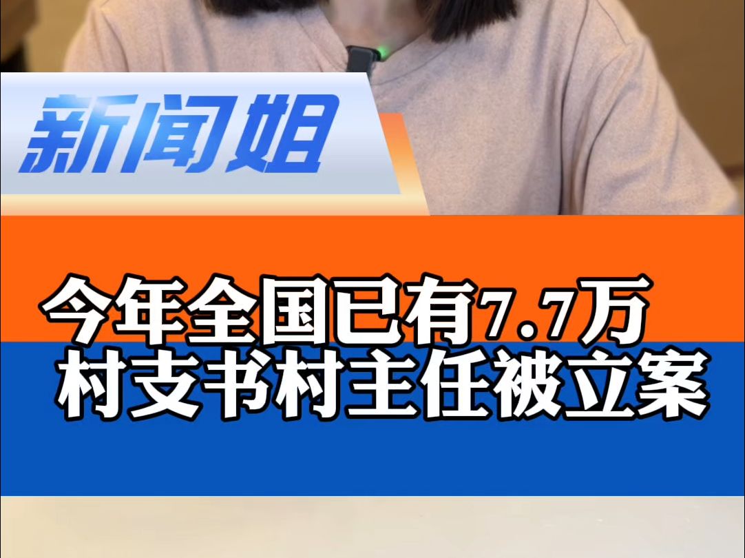 管住“微权力”,铲除“微腐败”!官方通报:今年全国已有7.7万村支书、村主任被立案!明明在反腐高压态势下,为什么感觉越查越多?哔哩哔哩bilibili