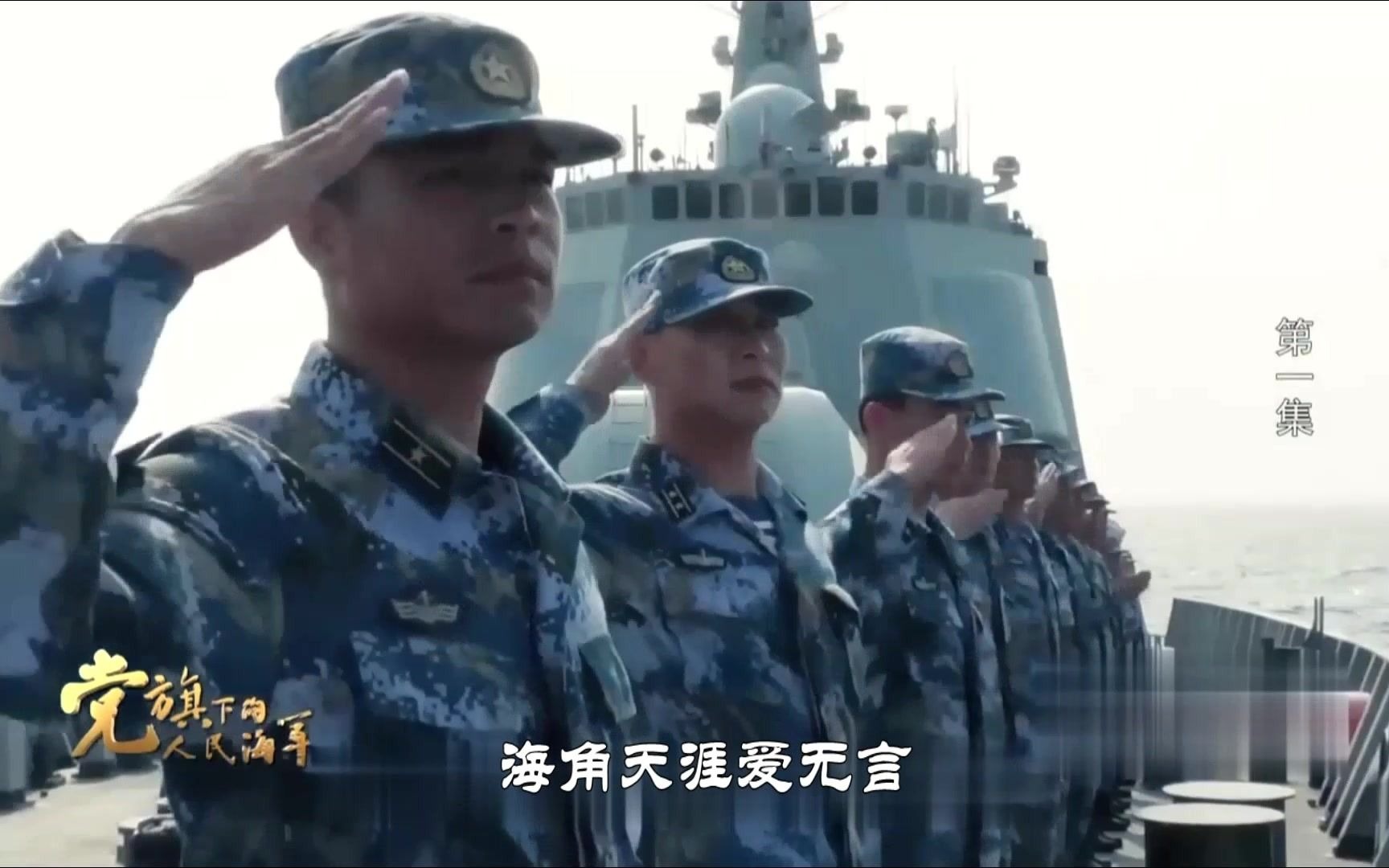 怀旧军歌MV:《海天之恋》歌颂海军官兵对祖国海空的无限眷恋的浪漫情怀哔哩哔哩bilibili