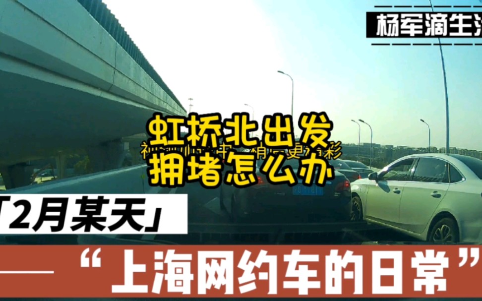 杨军讲述在上海跑网约车的事:上海跑滴滴,新手去虹桥北出发,遇到拥堵情况该怎么处理.哔哩哔哩bilibili