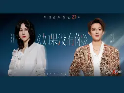 Télécharger la video: 【时光音乐会】《如果没有你》 | 尚雯婕x刘力扬“你是否也像我一样在想你”