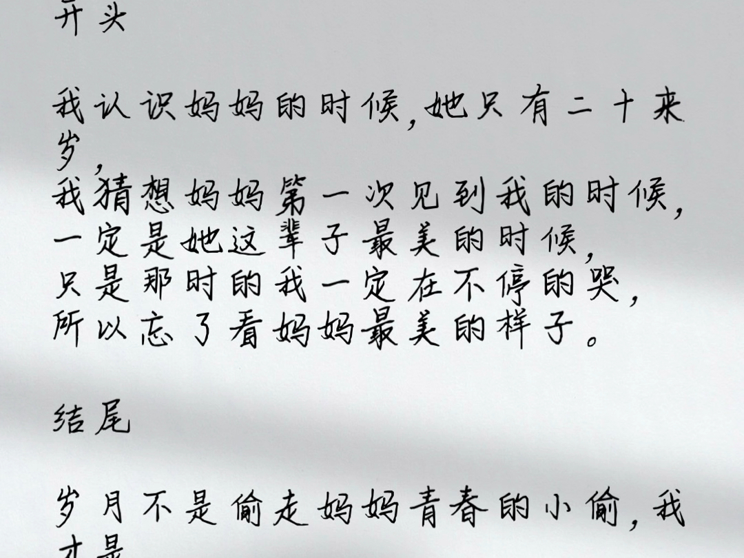 我认识妈妈的时候,她只有二十来岁,我猜想妈妈第一次见到我的时候,一定是她这辈子最美的时候,只是那时的我一定在不停的哭,所以忘了看妈妈最美的...