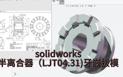 solidworks半离合器(LJT04.31)牙嵌拔模哔哩哔哩bilibili