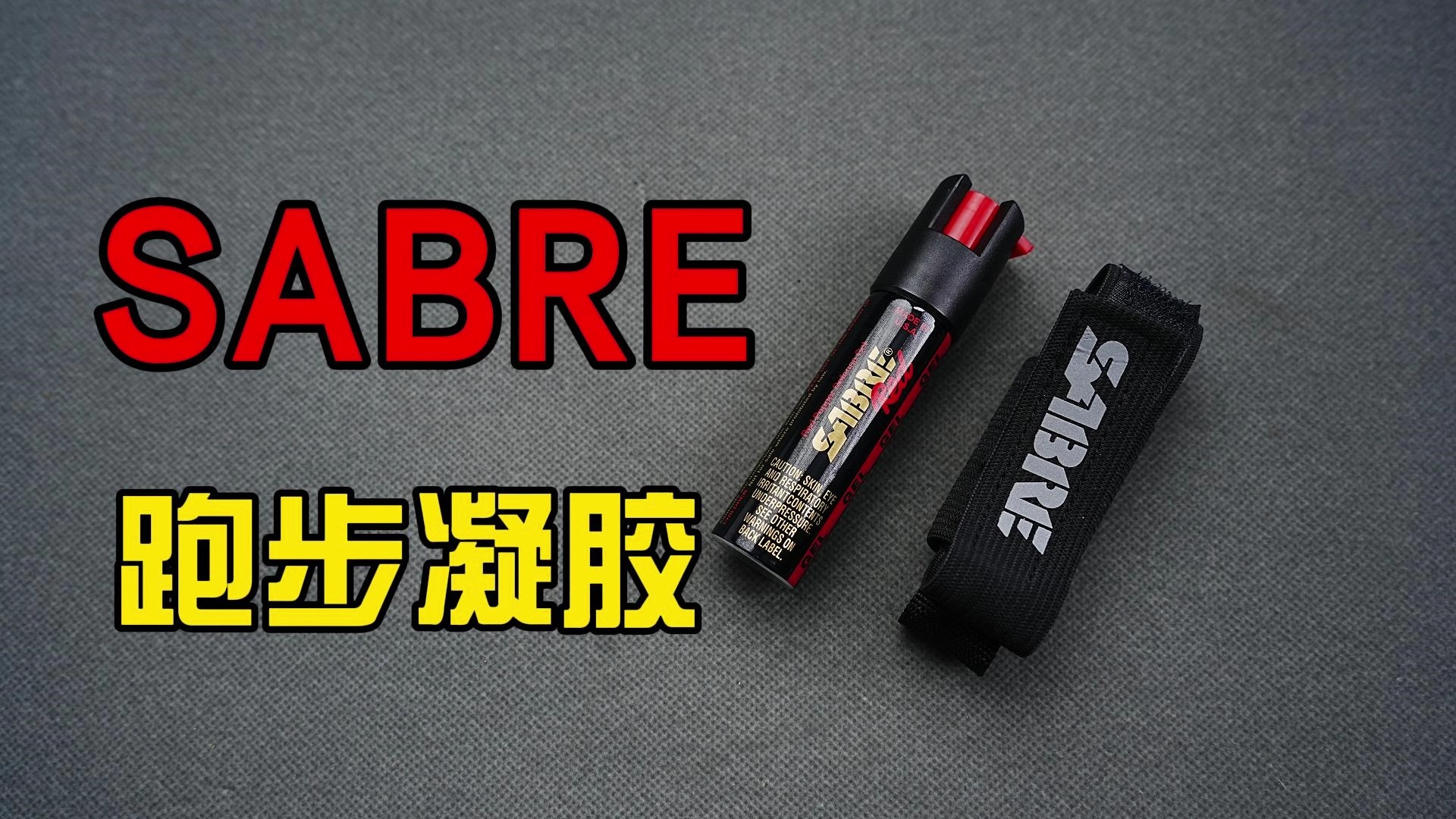 sabre 跑者凝胶防狼驱狗辣椒喷雾测评哔哩哔哩bilibili