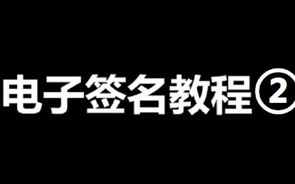 菏泽注册公司山东全程电子化签名教程②哔哩哔哩bilibili