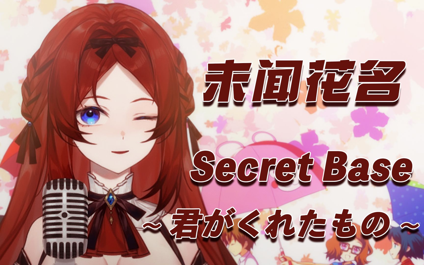 [图]✨1min超甜✨清唱《未闻花名》Secret Base ~君がくれたもの~