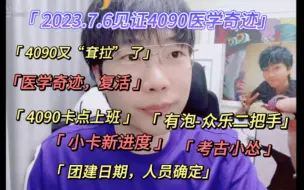 Скачать видео: 【刘小怂】2023.7.6见证4090医学奇迹/4090也卡点上班/小卡制作进度/团建日期人员确定/有泡-众乐2把手/《戏说众乐》/考古小怂