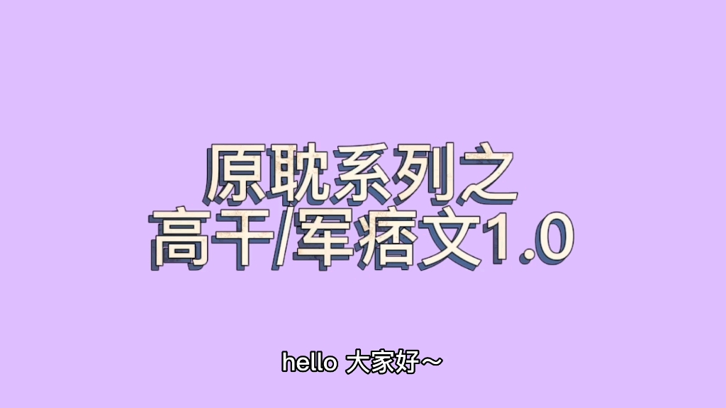 原耽系列之高干军痞文1.0|10本好看的高干军痞文,糙汉土匪攻不要太绝!!!哔哩哔哩bilibili