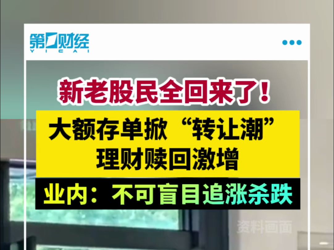 新老股民全回来了!大额存单掀“转让潮” 理财赎回激增哔哩哔哩bilibili