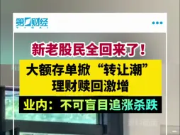 Download Video: 新老股民全回来了！大额存单掀“转让潮”  理财赎回激增