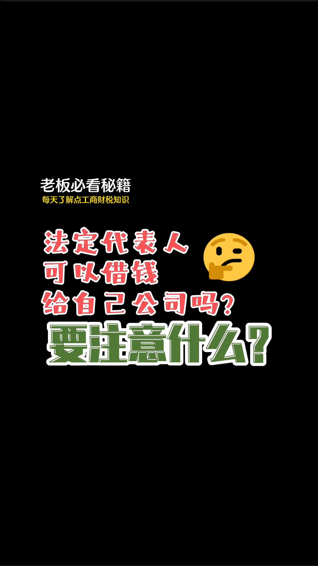 法定代表人可以借钱给自己的公司吗?哔哩哔哩bilibili