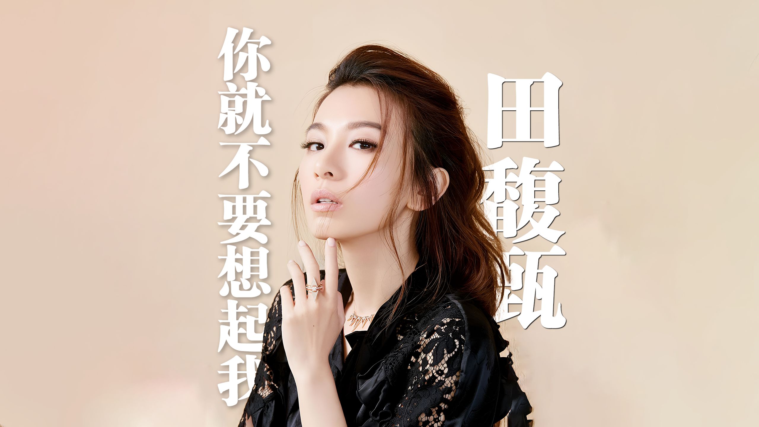 田馥甄《你就不要想起我》 4k自然人文风光 无损音乐