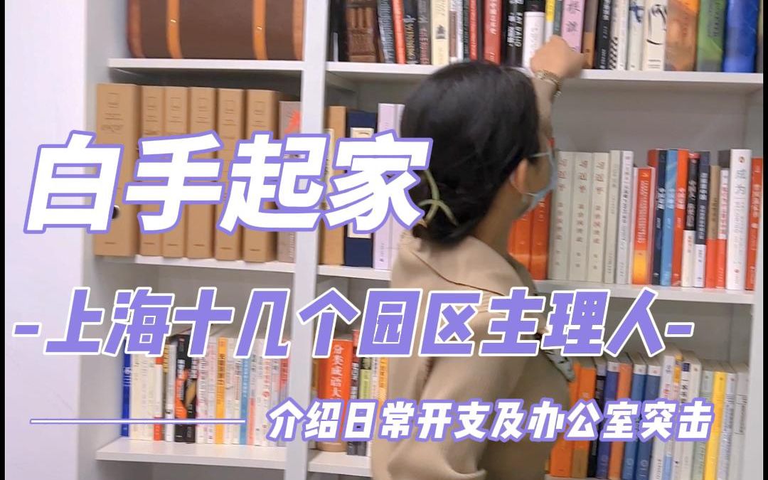 92年的女总裁(下)| 从一无所有的沪漂女生到年入几百万的企业主理人哔哩哔哩bilibili