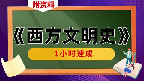 附资料，专业课[西方文明史]复习资料，[西方文明史]不挂科，期末、期中