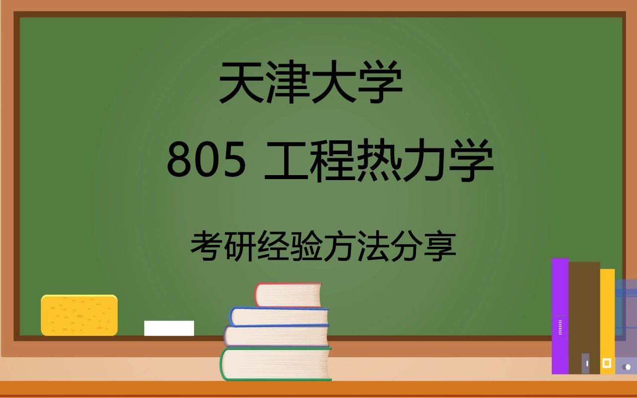 [图]天津大学805工程热力学考研参考用书及其他复习资料、考研复习建议指导、试卷整体分析