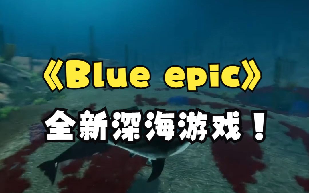 【blue epic】全新深海大型多人联机游戏来了!!游戏推荐