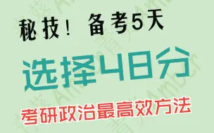 Download Video: 【考研政治】选择轻松40+【86分工科生】做题方法示范——以肖八为例