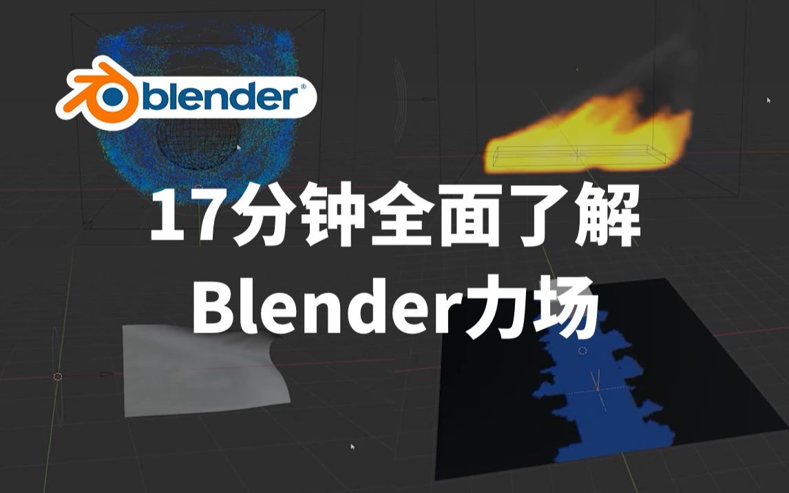 17分钟全面了解Blender中的力场哔哩哔哩bilibili