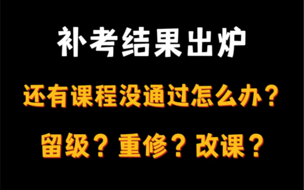 补考没过?留级、重修还是改课?哔哩哔哩bilibili