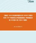 [图]2024年云南中医药大学100507中医外科学《707中医综合之中医基础理论》考研基础训练440题(A型+B型+X型题)资料真题笔记课件