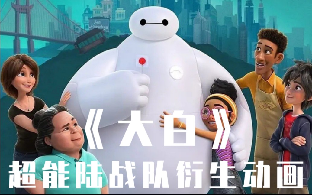 《Baymax》大白:一部很有温度的动画,每个人心中都想要一个大白,每个人身边都有那么一个无私奉献的人,请不要伤害,请珍惜.哔哩哔哩bilibili