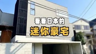 日本的迷你小豪宅，居然是这样设计的。