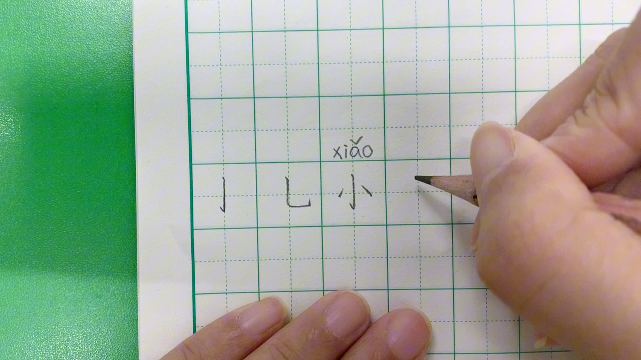 笔画:竖钩、竖弯钩、字根小、水、儿哔哩哔哩bilibili