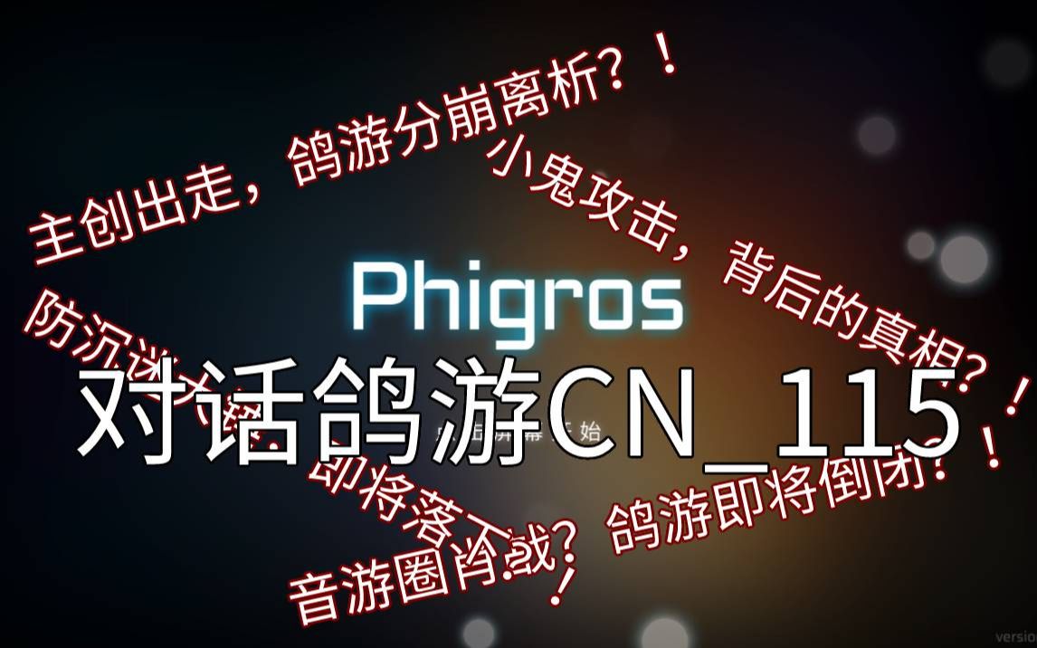 【Phigros】对话鸽游CN115(精华剪辑纯享版)音游热门视频