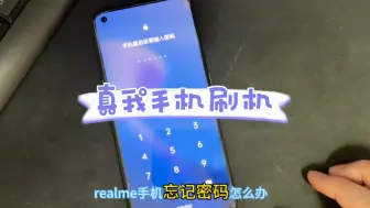 Download Video: realme手机忘记密码怎么办 手机恢复出厂设置 真我手机 重置密码oppo