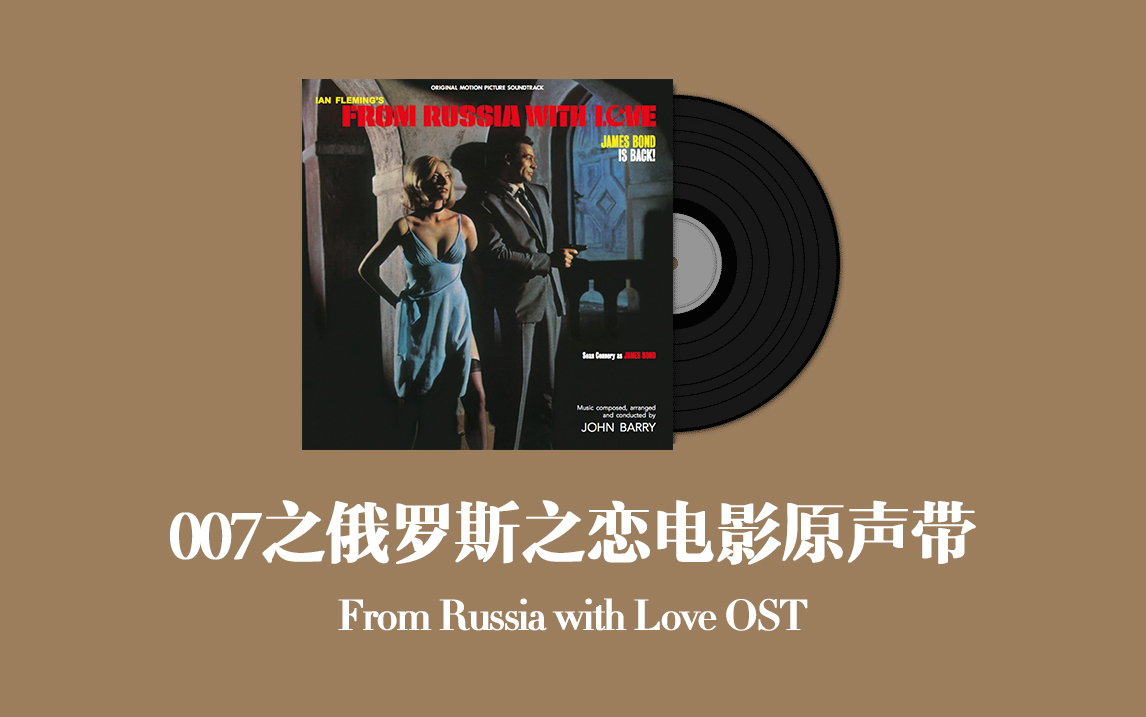 [图]007之俄罗斯之恋电影原声带 From Russia with Love OST