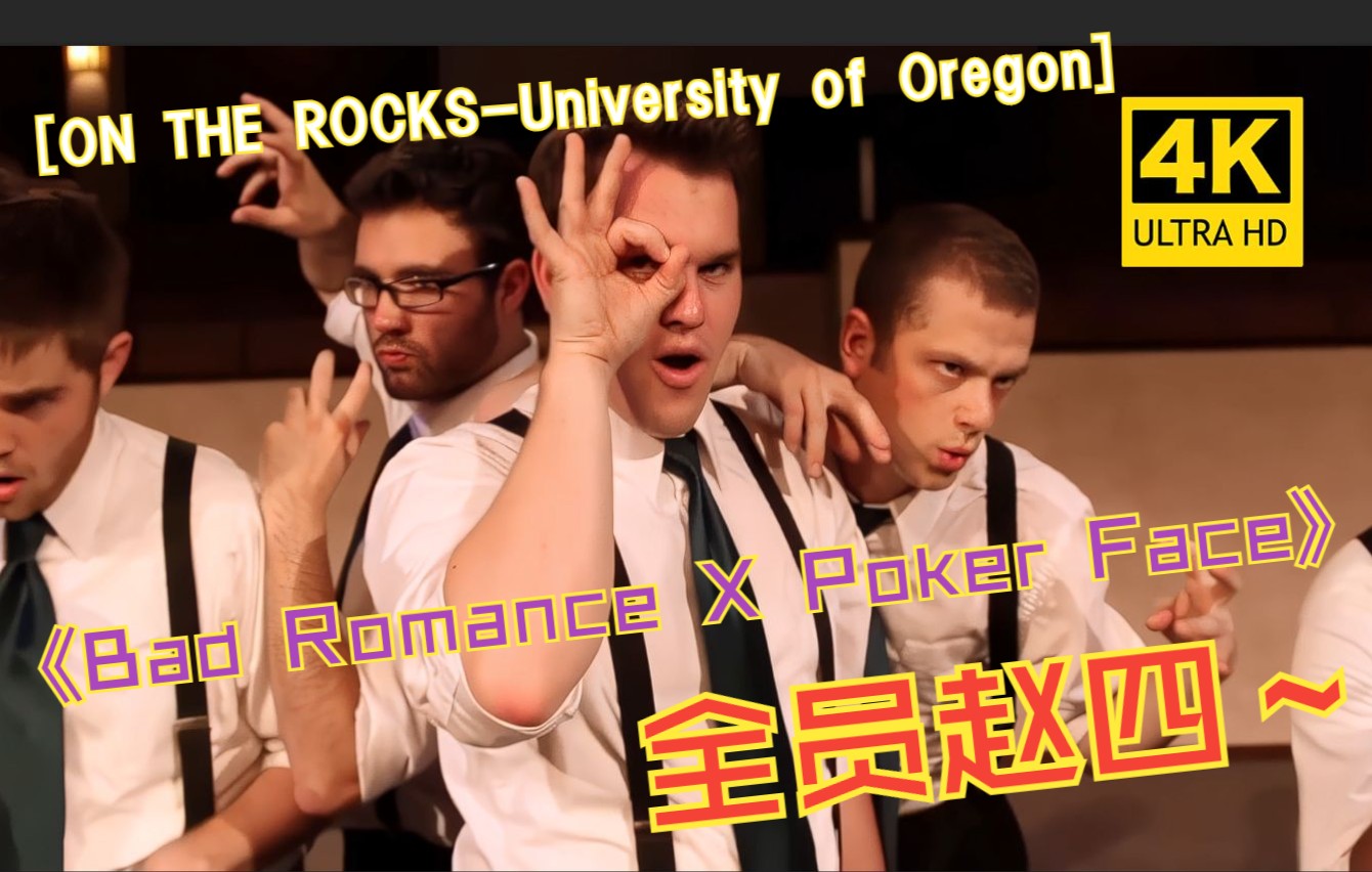 [图]【4K修复】绝对开口跪！Bad Romance X Poker Face - [ON THE ROCKS-University of Oregon]