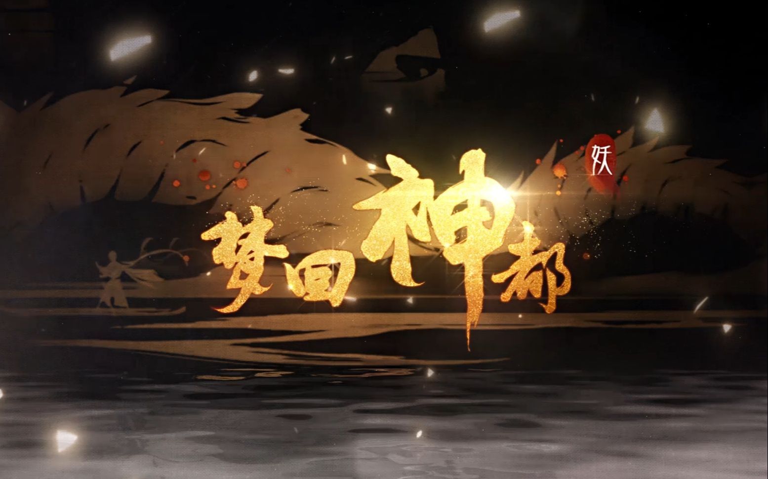 [图]【之子&岚提】梦回神都(手游神都夜行录主题曲)