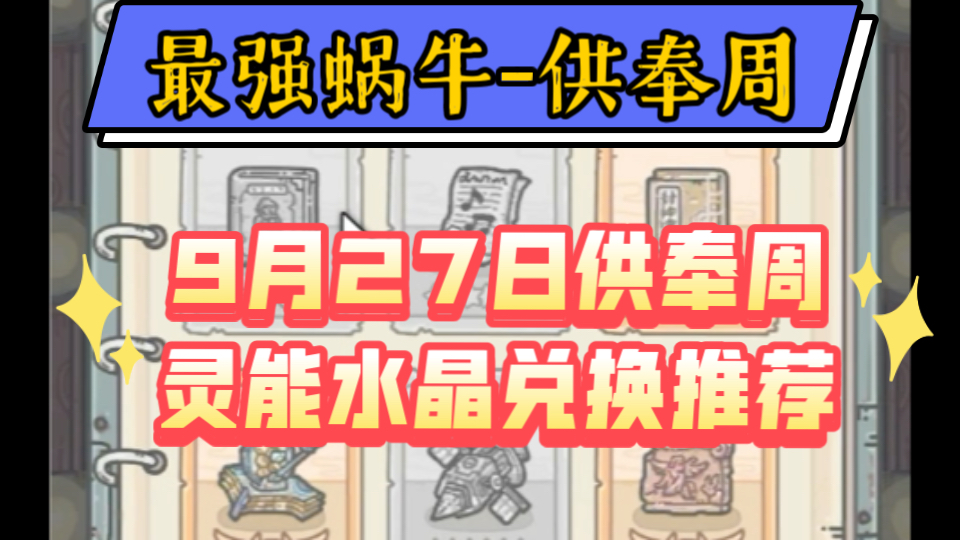 最强蜗牛9月27日供奉周灵能水晶兑换推荐手机游戏热门视频