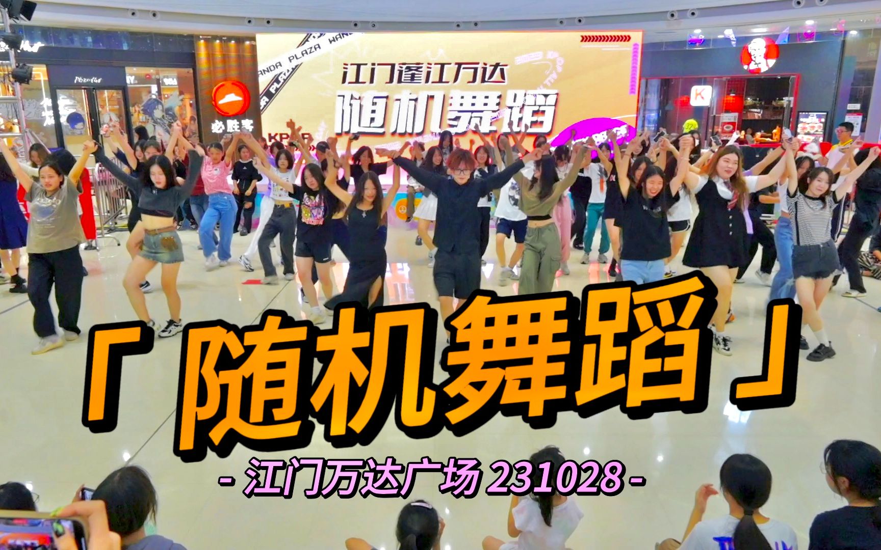 【随机舞蹈+路演】专场?是突击考核  江门万达广场 2023.10.28 KPOP RANDOM DANCE哔哩哔哩bilibili