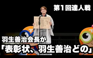 Descargar video: 【将棋】接下来请羽生善治会长为优胜者羽生善治先生颁发表彰状