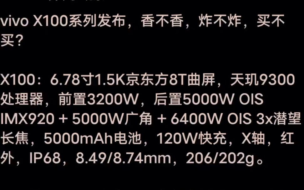 vivo X100系列参数测评汇总!一个视频让你了解vivo X100系列哔哩哔哩bilibili