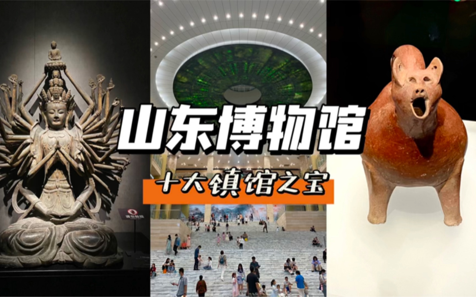 跟我一起去山东博物馆看十大镇馆之宝吧