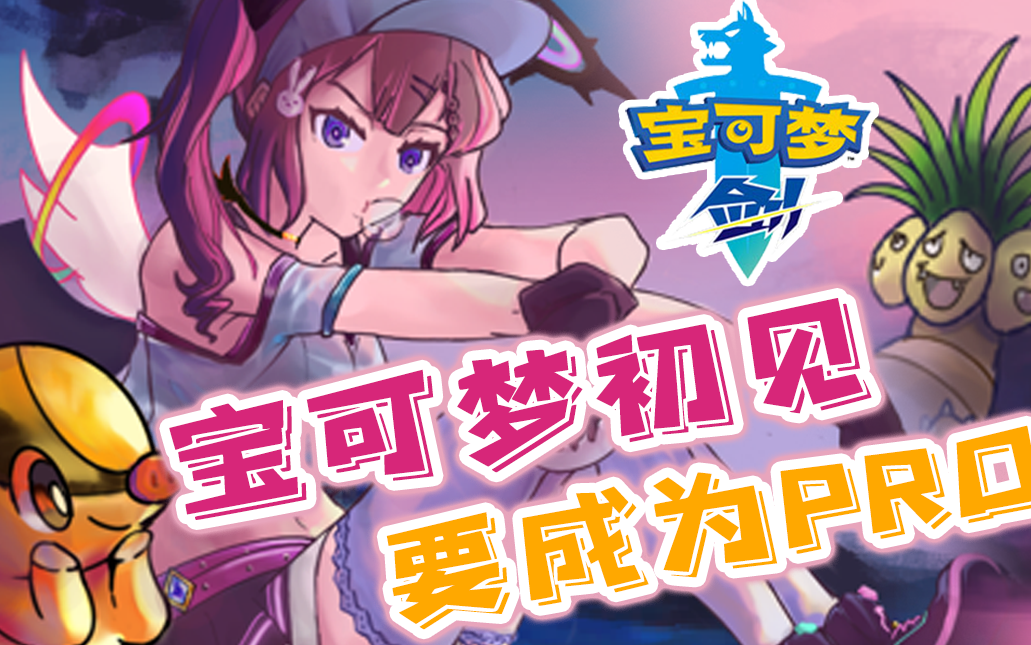 胡桃usa宝可梦剑直播录像合集上