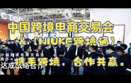 【中国跨境电商交易会】&【NIUKE跨境通】携手跨境,合作共赢.哔哩哔哩bilibili