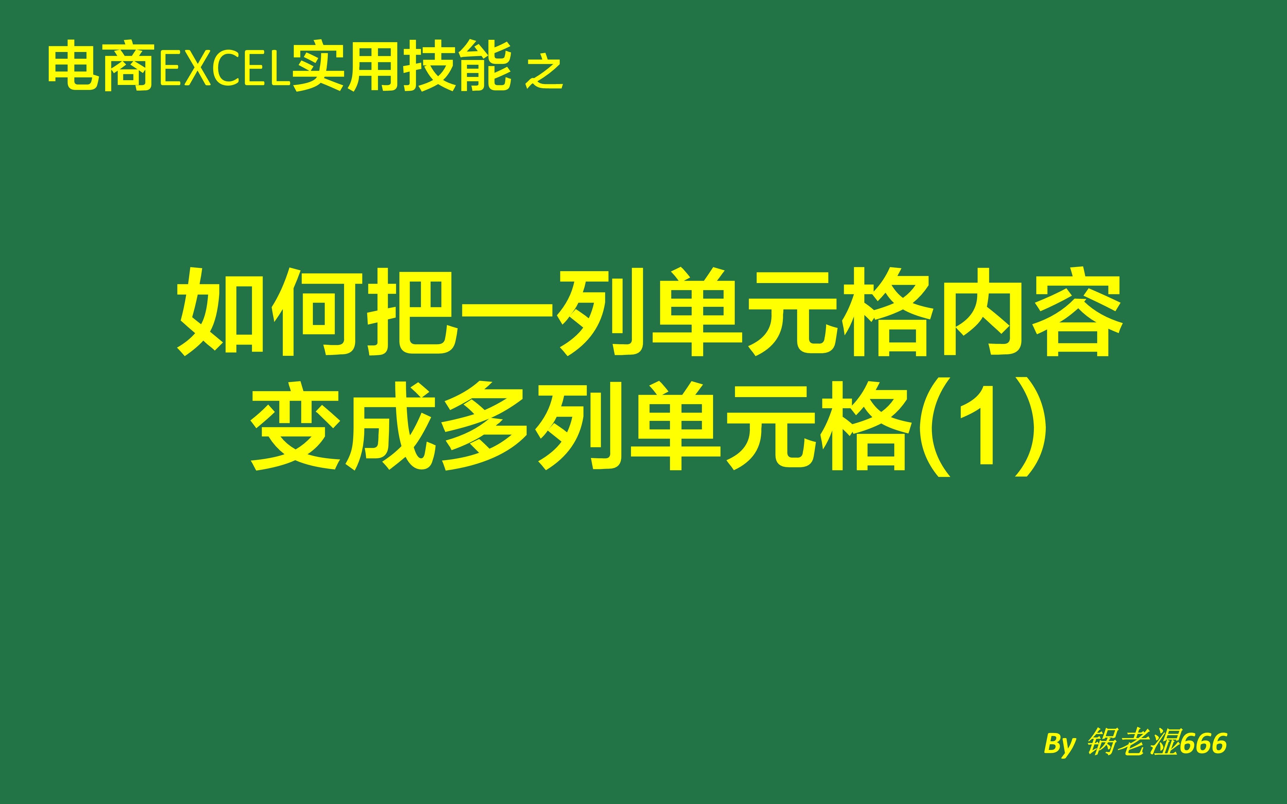 【电商Excel实用技能】一列变多列(1)☆☆☆Excel自学教程☆☆☆把一列单元格内容拆分成多列哔哩哔哩bilibili