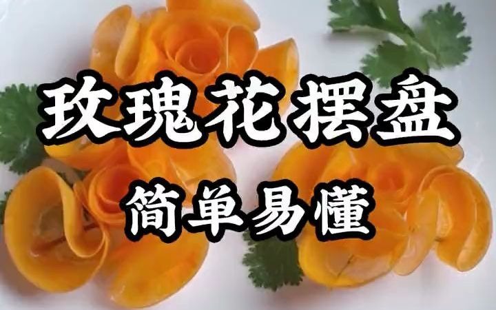 简单的胡萝卜玫瑰花摆盘哔哩哔哩bilibili