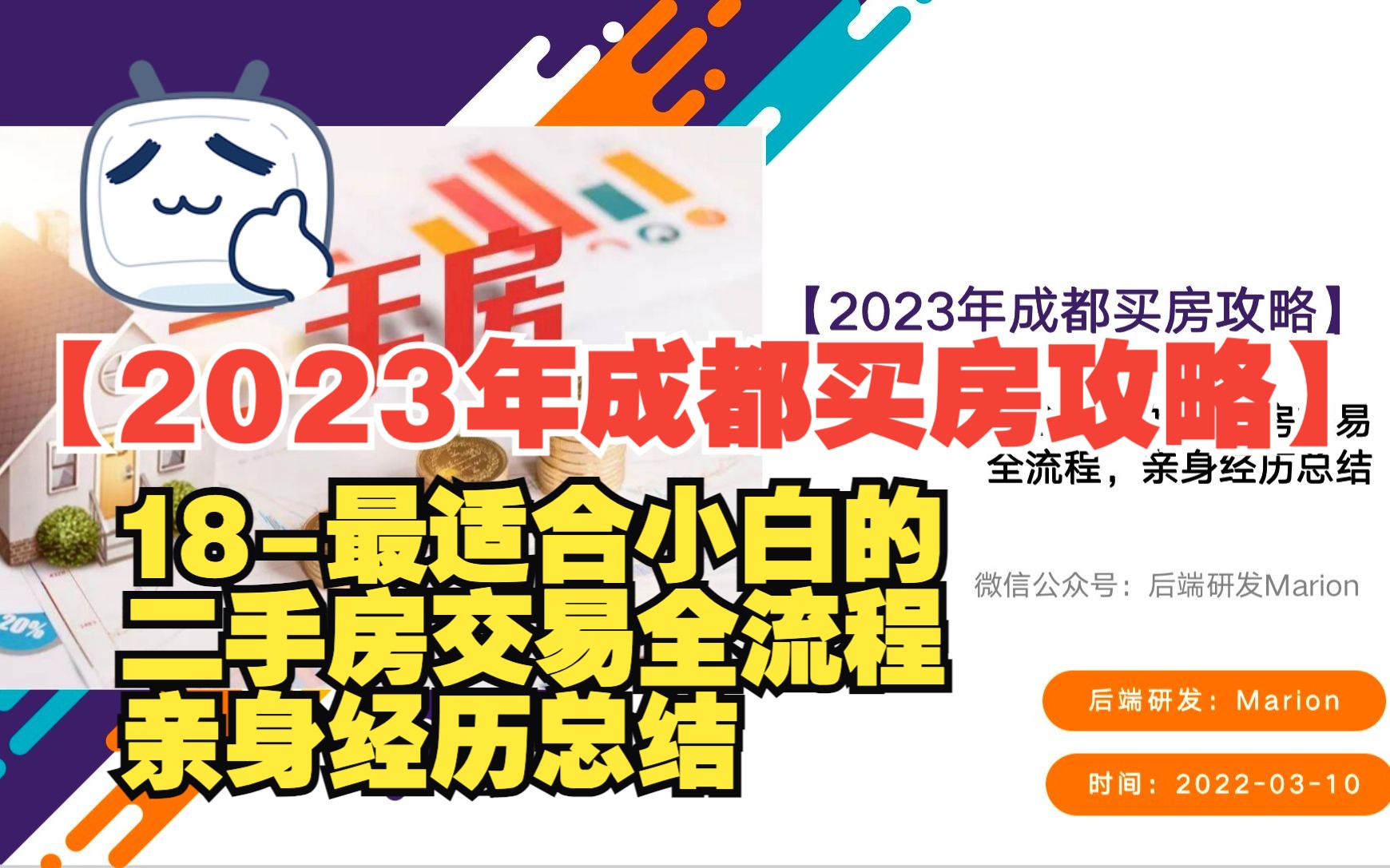 18【2023年成都买房攻略】最适合小白的二手房交易全流程,亲身经历总结哔哩哔哩bilibili