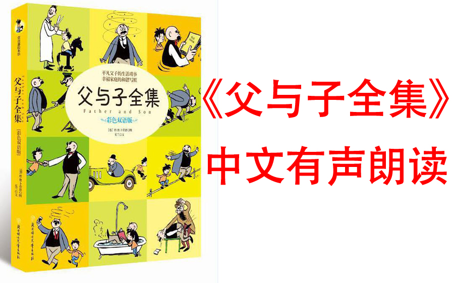 [图]有声书《父与子全集》风靡全球80多年的经典畅销名作 感动世界的父子真情，广为流传的亲情漫画 德国著名漫画家、幽默大师卜劳恩连环漫画作品