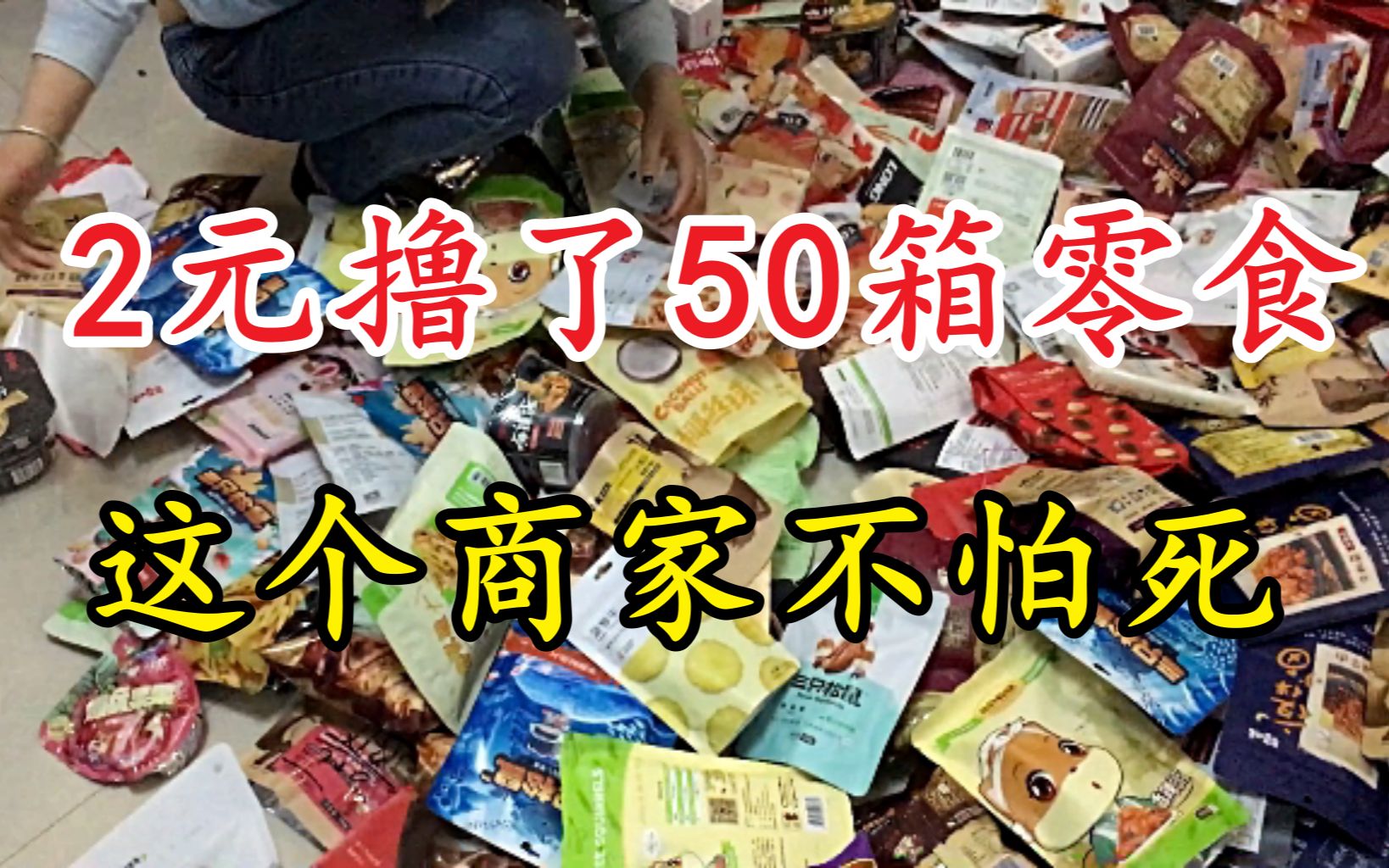 震惊!羊毛党靠着线报花了2块钱撸了50箱零食,这些商家真的不怕死哔哩哔哩bilibili