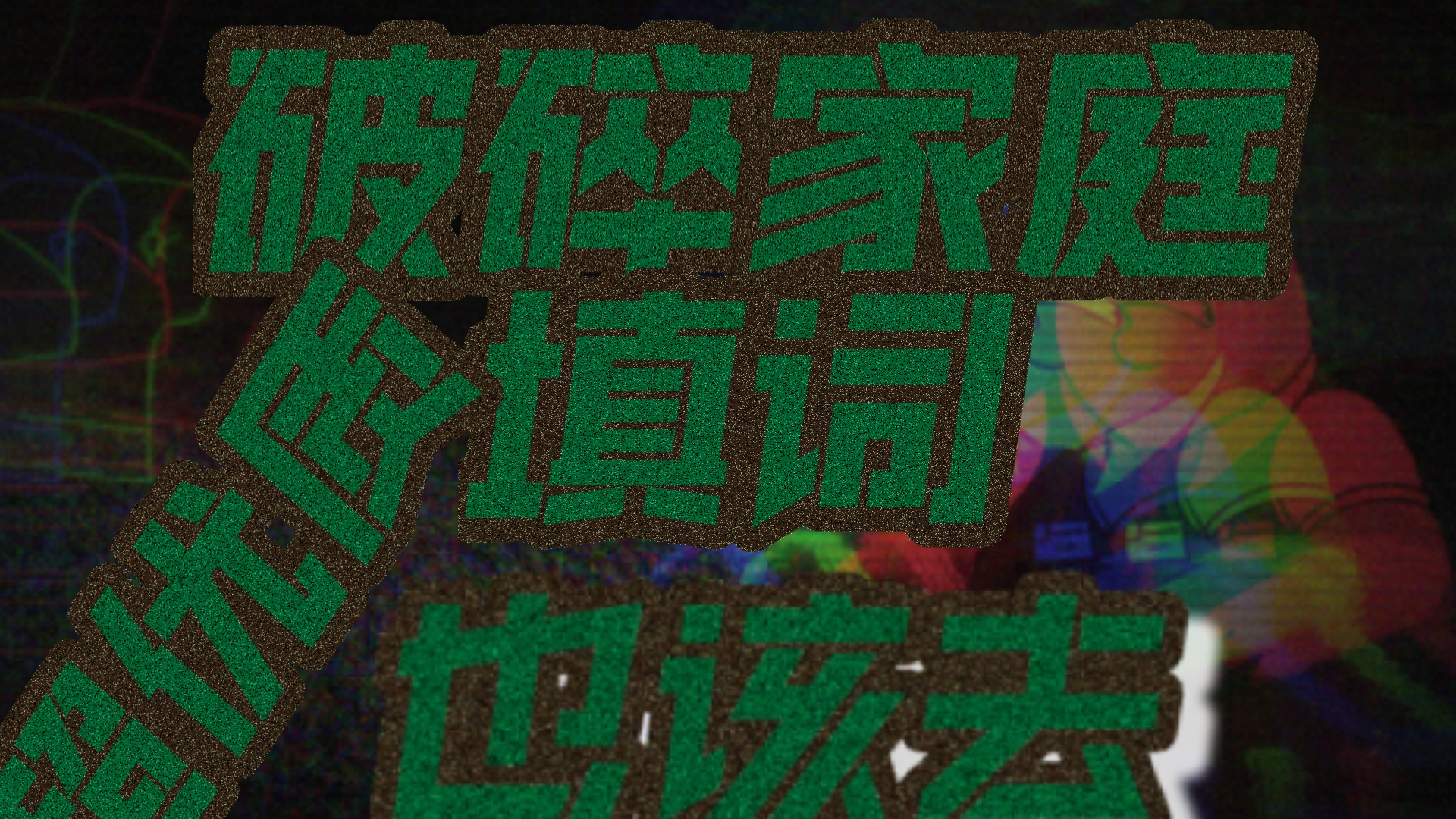 d模试破碎家庭超优质短天赐(特效)